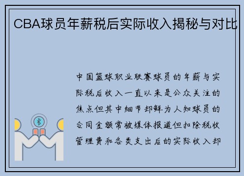 CBA球员年薪税后实际收入揭秘与对比