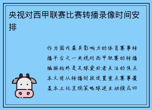央视对西甲联赛比赛转播录像时间安排
