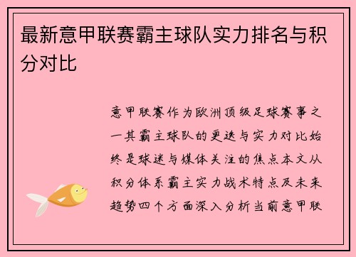 最新意甲联赛霸主球队实力排名与积分对比