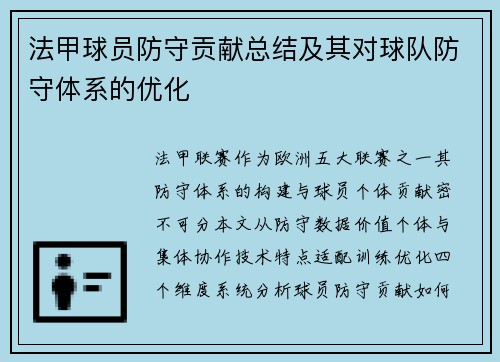 法甲球员防守贡献总结及其对球队防守体系的优化