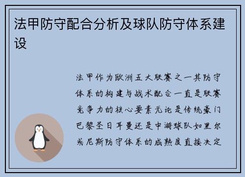 法甲防守配合分析及球队防守体系建设