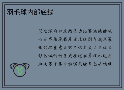 羽毛球内部底线