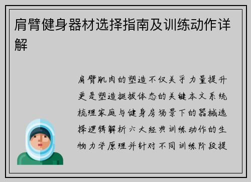 肩臂健身器材选择指南及训练动作详解