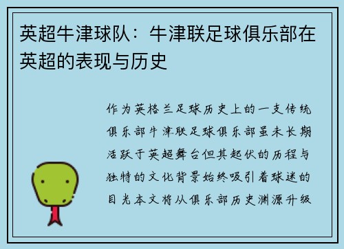 英超牛津球队：牛津联足球俱乐部在英超的表现与历史
