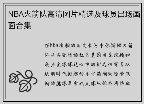 NBA火箭队高清图片精选及球员出场画面合集
