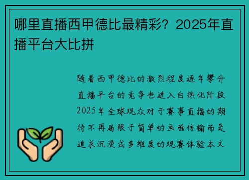 哪里直播西甲德比最精彩？2025年直播平台大比拼