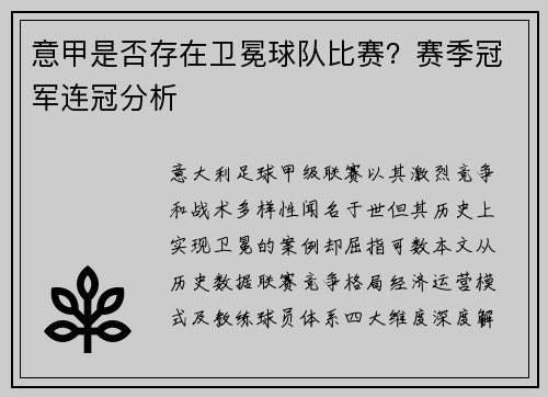 意甲是否存在卫冕球队比赛？赛季冠军连冠分析