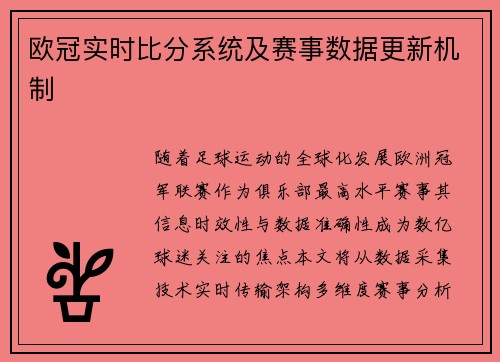 欧冠实时比分系统及赛事数据更新机制