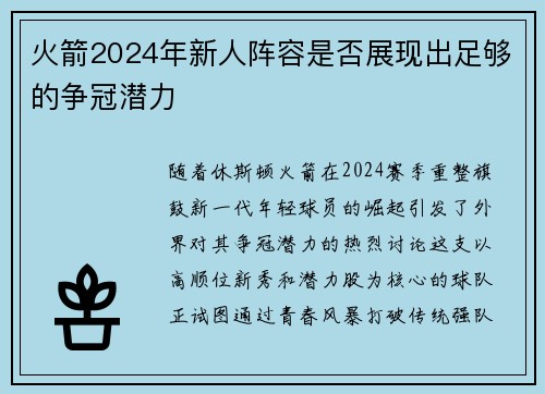 火箭2024年新人阵容是否展现出足够的争冠潜力