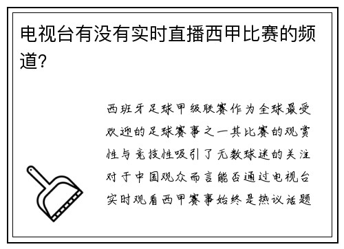 电视台有没有实时直播西甲比赛的频道？