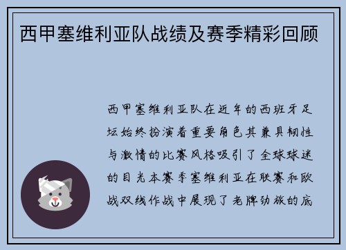 西甲塞维利亚队战绩及赛季精彩回顾