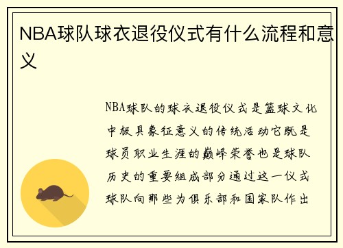 NBA球队球衣退役仪式有什么流程和意义