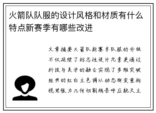 火箭队队服的设计风格和材质有什么特点新赛季有哪些改进