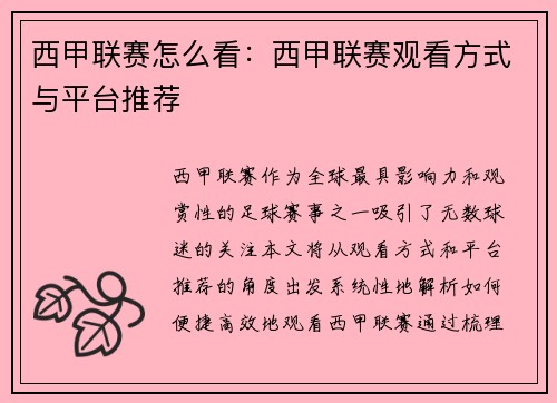 西甲联赛怎么看：西甲联赛观看方式与平台推荐