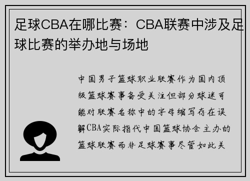 足球CBA在哪比赛：CBA联赛中涉及足球比赛的举办地与场地