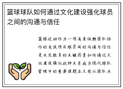 篮球球队如何通过文化建设强化球员之间的沟通与信任