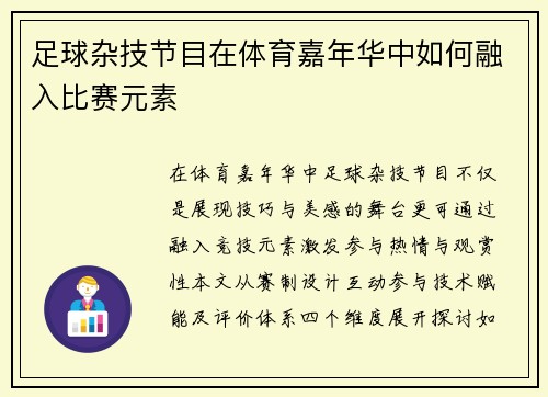 足球杂技节目在体育嘉年华中如何融入比赛元素