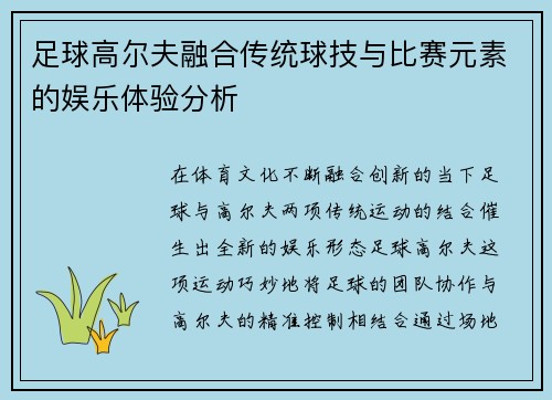 足球高尔夫融合传统球技与比赛元素的娱乐体验分析