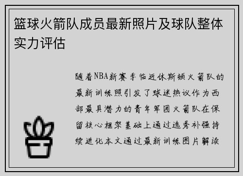 篮球火箭队成员最新照片及球队整体实力评估
