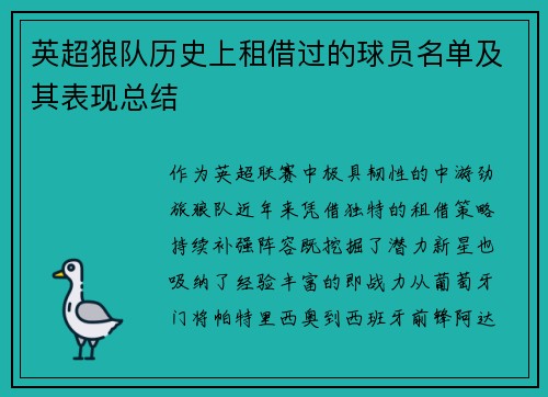 英超狼队历史上租借过的球员名单及其表现总结