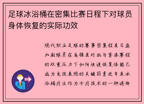 足球冰浴桶在密集比赛日程下对球员身体恢复的实际功效