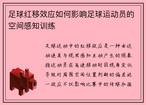足球红移效应如何影响足球运动员的空间感知训练