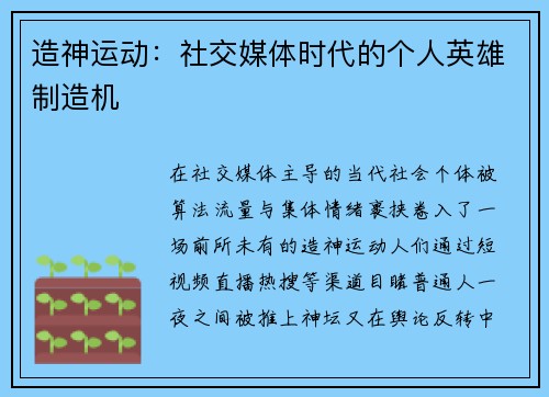 造神运动：社交媒体时代的个人英雄制造机