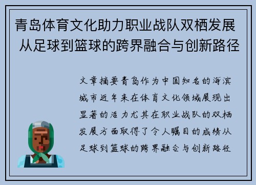 青岛体育文化助力职业战队双栖发展 从足球到篮球的跨界融合与创新路径
