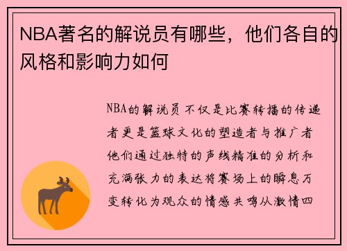 NBA著名的解说员有哪些，他们各自的风格和影响力如何